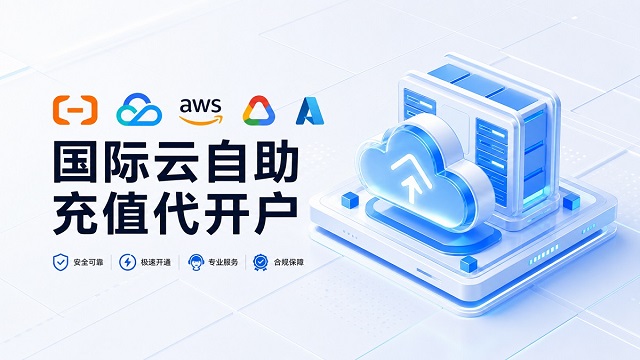 阿里云国际代充值 Quota 是什么？渠道额度、消耗与到账核对