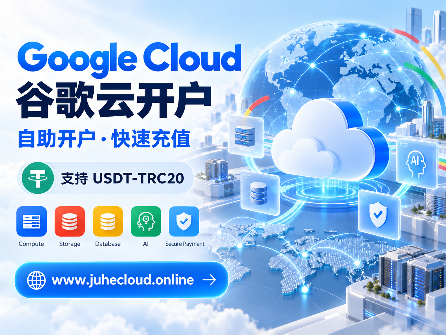Google Cloud谷歌云开户充值介绍｜GCP账号申请、USDT预充值与使用教程